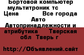 Бортовой компьютер мультитроник тс- 750 › Цена ­ 5 000 - Все города Авто » Автопринадлежности и атрибутика   . Тверская обл.,Тверь г.